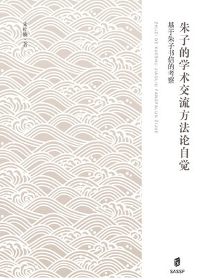 cover image of 朱子的学术交流方法论自觉
